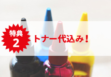 トナー代込み！