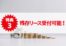 残存リース受付可能！