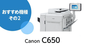 おすすめ機種その２ Canon C650