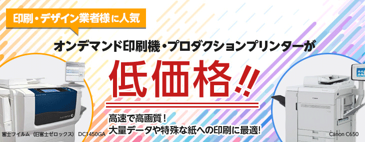 オンデマント印刷機（オンデマンド機）/プロダクションプリンターとは、印刷クオリティが高く、様々な紙質に対応して印刷できる特殊な機種であり、スピーディな印刷が可能になるため、特殊な紙への印刷や素早い対応が求められる印刷・デザイン業者様におすすめの印刷機です。