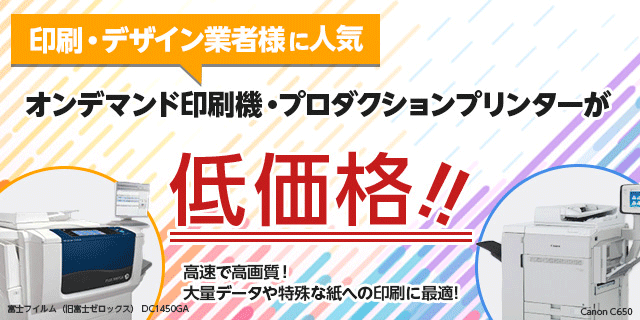 オンデマント印刷機（オンデマンド機）/プロダクションプリンターとは、印刷クオリティが高く、様々な紙質に対応して印刷できる特殊な機種であり、スピーディな印刷が可能になるため、特殊な紙への印刷や素早い対応が求められる印刷・デザイン業者様におすすめの印刷機です。