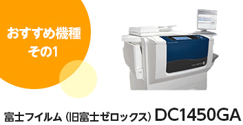 おすすめ機種その１ 富士フイルム-Fujifilm（旧富士ゼロックス） DC1450GA