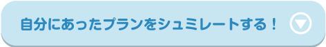 自分にあったプランをシュミレートする！