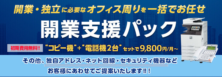 開業支援パック