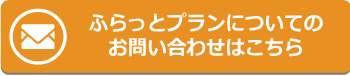 ふらっとプランについてのお問い合わせはこちら