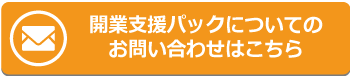 開業支援パックについてのお問い合わせはこちら