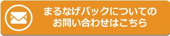 まるなげパックについてのお問い合わせはこちら