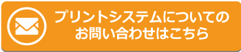 プリントシステムについてのお問い合わせはこちら