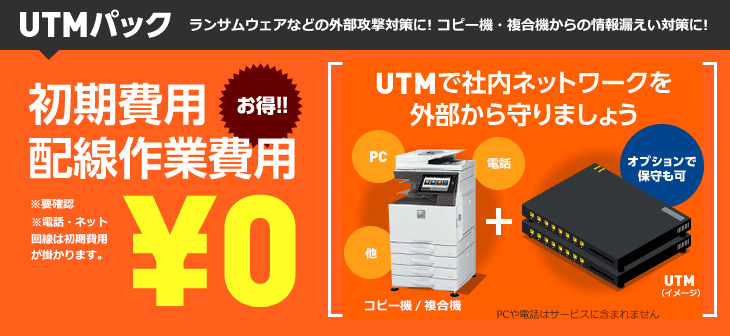 ランサムウェアなどの外部攻撃対策、コピー機・複合機からの情報漏えい対策にUTMパック