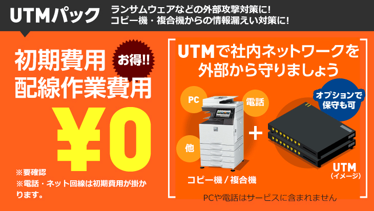 ランサムウェアなどの外部攻撃対策、コピー機・複合機からの情報漏えい対策にUTMパック