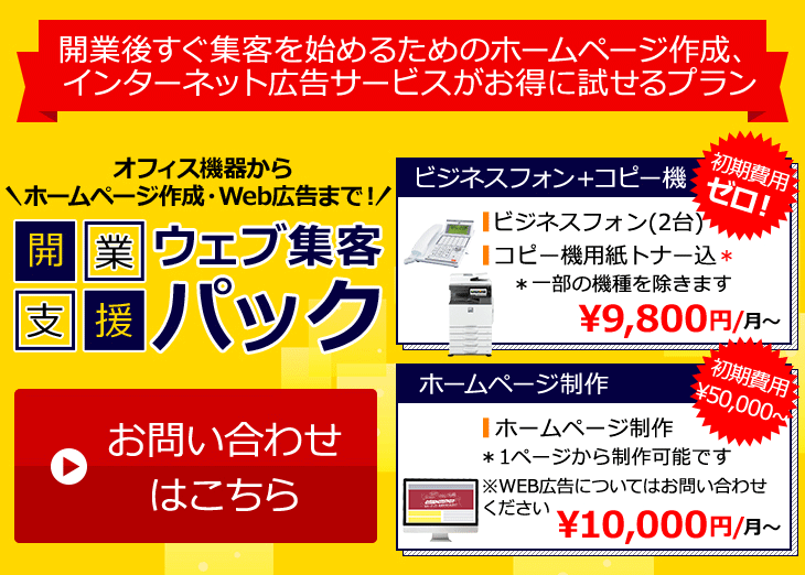 ホームページ作成、インターネット広告サービスがお得に試せる開業支援ウェブ集客パック