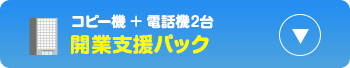 開業支援パック