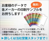 印刷サンプルをお持ちします