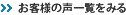 お客様の声一覧を見る