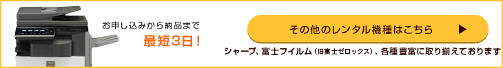 その他のレンタル機種のコピー機・複合機のご紹介