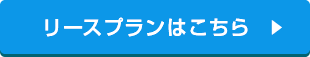 リースプランはこちら