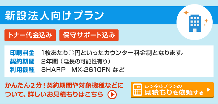 新設法人向けプラン
