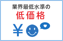 業界最低水準の低価格