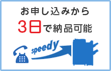 お申込みから3日で納品可能