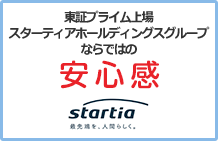 東証プライム上場スターティアホールディングスグループならではの安心感