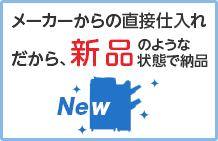 メーカーからの直接仕入れだから、新品のような状態で納品