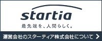 startia 最先端を、人間らしく。運営会社のスターティア株式会社について