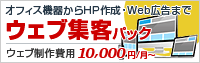 ウェブ集客パック