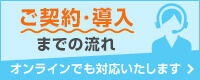 ご契約・導入までの流れ オンラインでも対応いたします