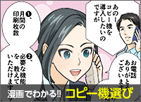 漫画でわかるコピー機選び