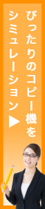 ぴったりのコピー機をシミュレーション