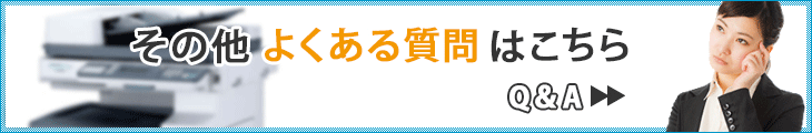 その他よくある質問はこちら（Q&A）