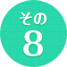 その8