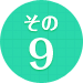 その9