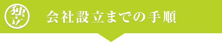 会社設立までの手順