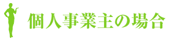 個人事業開業の場合