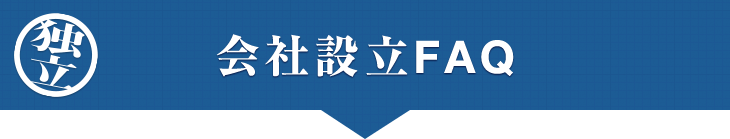 会社設立FAQ