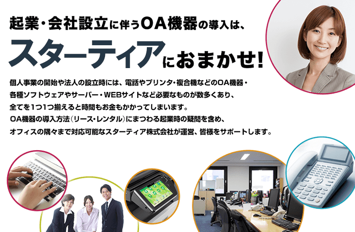 独立・開業時のOA機器ならスターティアにおまかせ!