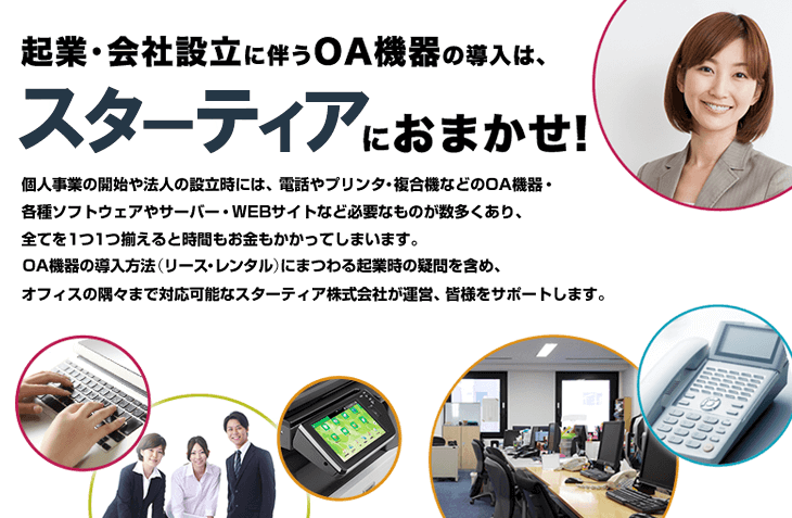 独立・開業時のOA機器ならスターティアにおまかせ！