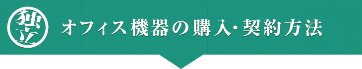 オフィス機器の購入・契約方法