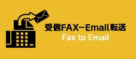 受信FAX-Email転送