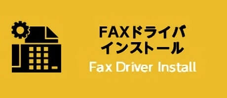 FAXドライバインストール