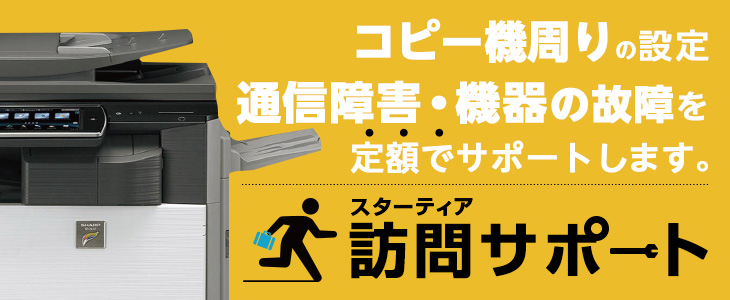 コピー機周りの設定、通信障害・機器の故障を定額でサポートします。