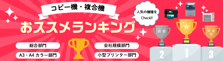 コピー機・複合機おススメランキング