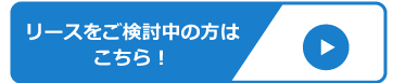 リースをご検討中の方はこちら！