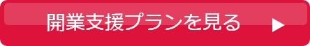 開業支援プランを見る