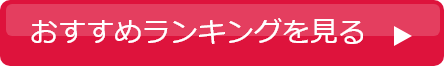 おすすめランキングを見る