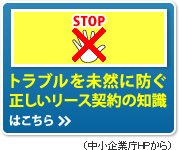 トラブルを未然に防ぐ正しいリース契約の知識はこちら