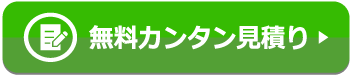 無料カンタン見積もり