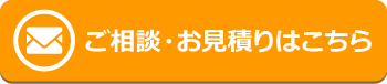 ご相談・お見積りはこちら