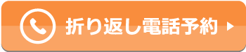 折り返し電話予約